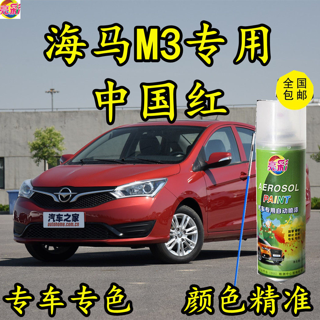 海马M3中国红色原厂专用手喷漆补漆笔防锈金属汽车油漆划痕修补漆