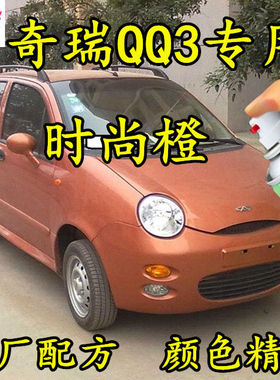 奇瑞QQ3专用划痕修补漆时尚橙色原厂配方汽车油漆防锈自喷漆亮光