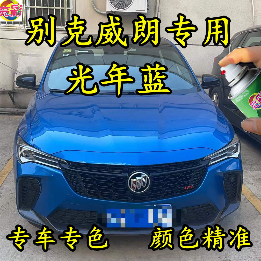 别克威朗专用光年蓝色划痕修补手喷漆补漆笔防锈金属汽车油漆原厂