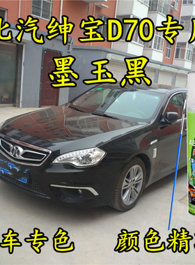 北汽绅宝D70原厂专用墨玉黑色划痕修补手喷漆补漆笔防锈金属车漆