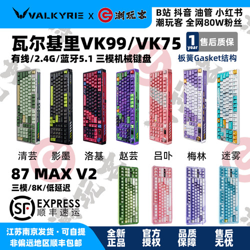 瓦尔基里机械键盘997587V2赵芸