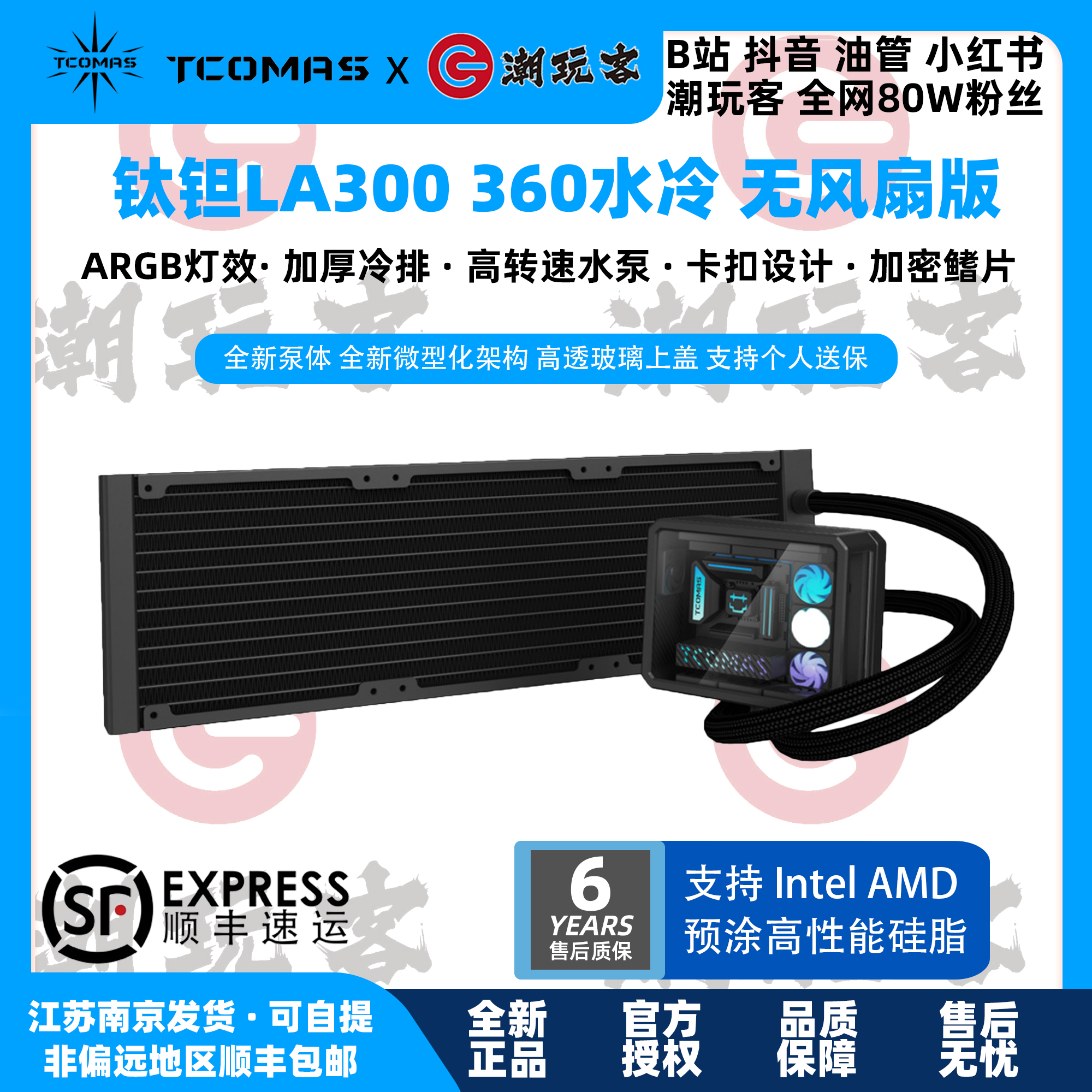 TCOMAS微景观大冷头LA300水冷