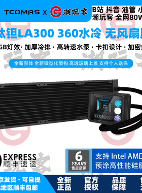 【潮玩客】TCOMAS钛钽LA300 360黑白色 一体式CPU水冷散热器ARGB