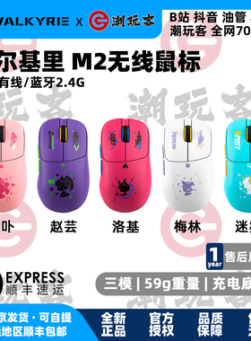 【潮玩客】瓦尔基里VALKYRIE VK M2 蓝牙2.4三模赵芸吕卟无线鼠标