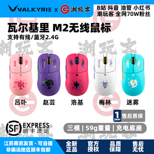 【潮玩客】瓦尔基里VALKYRIE VK M2 蓝牙2.4三模赵芸吕卟无线鼠标