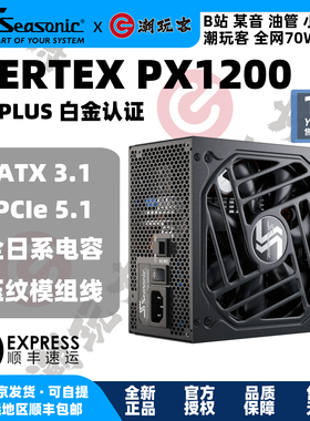 【潮玩客】海韵峰睿VERTEX PX1000 PX1200 白金牌ATX3电脑电源