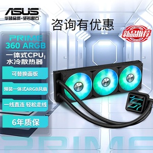 【潮玩客】华硕 ASUS PRIME 大师 360 ARGB一体式CPU水冷散热器