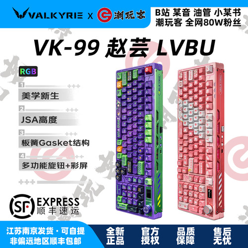 【潮玩客】瓦尔基里 VK99 吕卟/赵芸 客制化机械键盘 三模