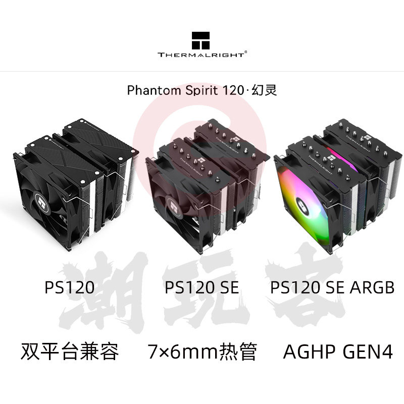 【潮玩客】利民 Thermalright 幻灵 PS120 SE ARGB CPU双塔散热器