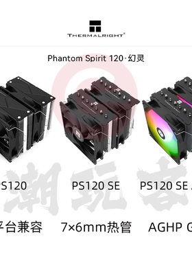 【潮玩客】利民 Thermalright 幻灵 PS120 SE ARGB CPU双塔散热器