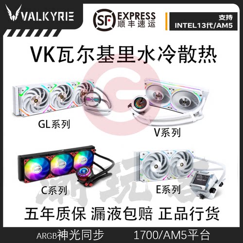 瓦尔基里B240V360一体式水冷