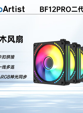【潮玩客】雅浚 ProArtist  耀夜S1 SF12 BF12pro二代积木风扇
