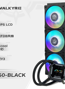 【潮玩客】瓦尔基里 VALKYRIE B360 B240 VK 一体式CPU水冷散热器