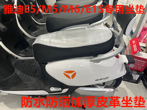 雅迪冠能电动车E5/M5/M6/E1S专用坐垫套防水防晒坐垫皮革坐皮座套
