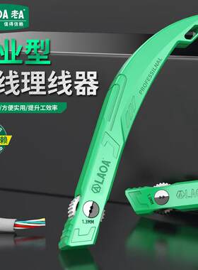 老A(LAOA)网线理线器网线捋直器分线电话线整理超5类/6类理线器