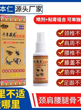 千年藏蛇骨液喷剂60ml姚本仁腰腿颈肩半月板喷雾组合包邮