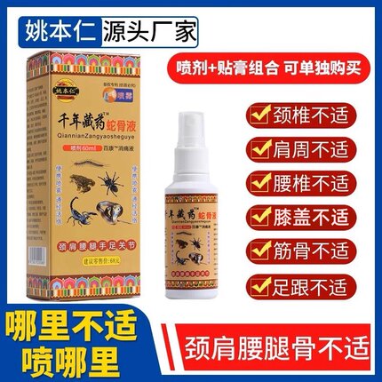 千年藏蛇骨液喷剂60ml姚本仁腰腿颈肩半月板喷雾组合包邮
