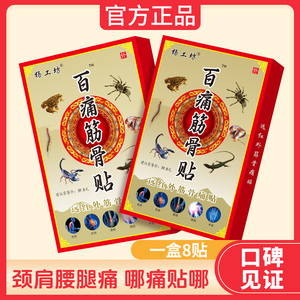 万痛筋骨贴杨工颈肩腰椎腿关节