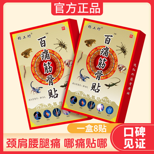 百痛筋骨贴杨工坊万痛颈椎腰椎肩周痛膝盖8贴
