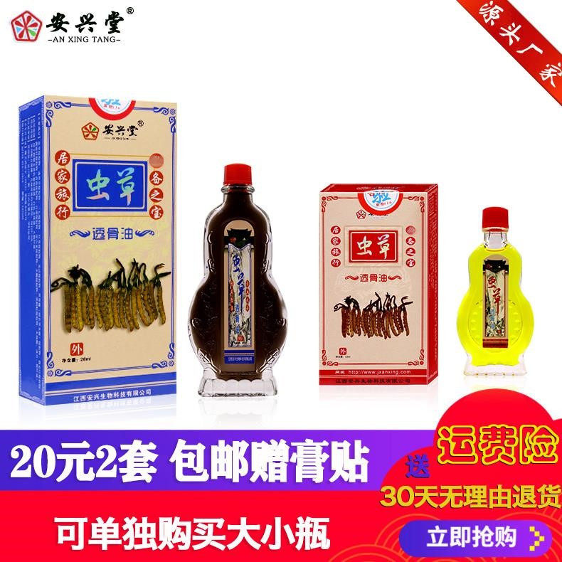 虫草透骨油江津仙荟江西安兴堂28+13ml2套包邮赠药贴腰腿颈肩关节