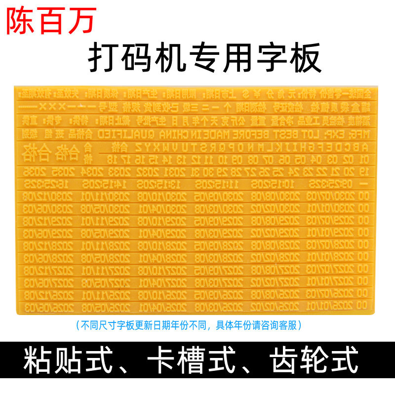 陈百万手动打码机字版印码机字版仿喷码机字版打印生产日期字版