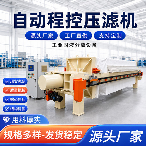 全自动程控板框厢式压滤机印染化工电镀污水处理隔膜压泥固液分离