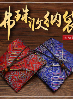 复古锦缎沉香手串首饰收纳布袋子