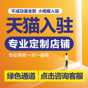 天猫入驻抖音京东拼多多旗舰店视屏号平台代开注册申请代入驻开店