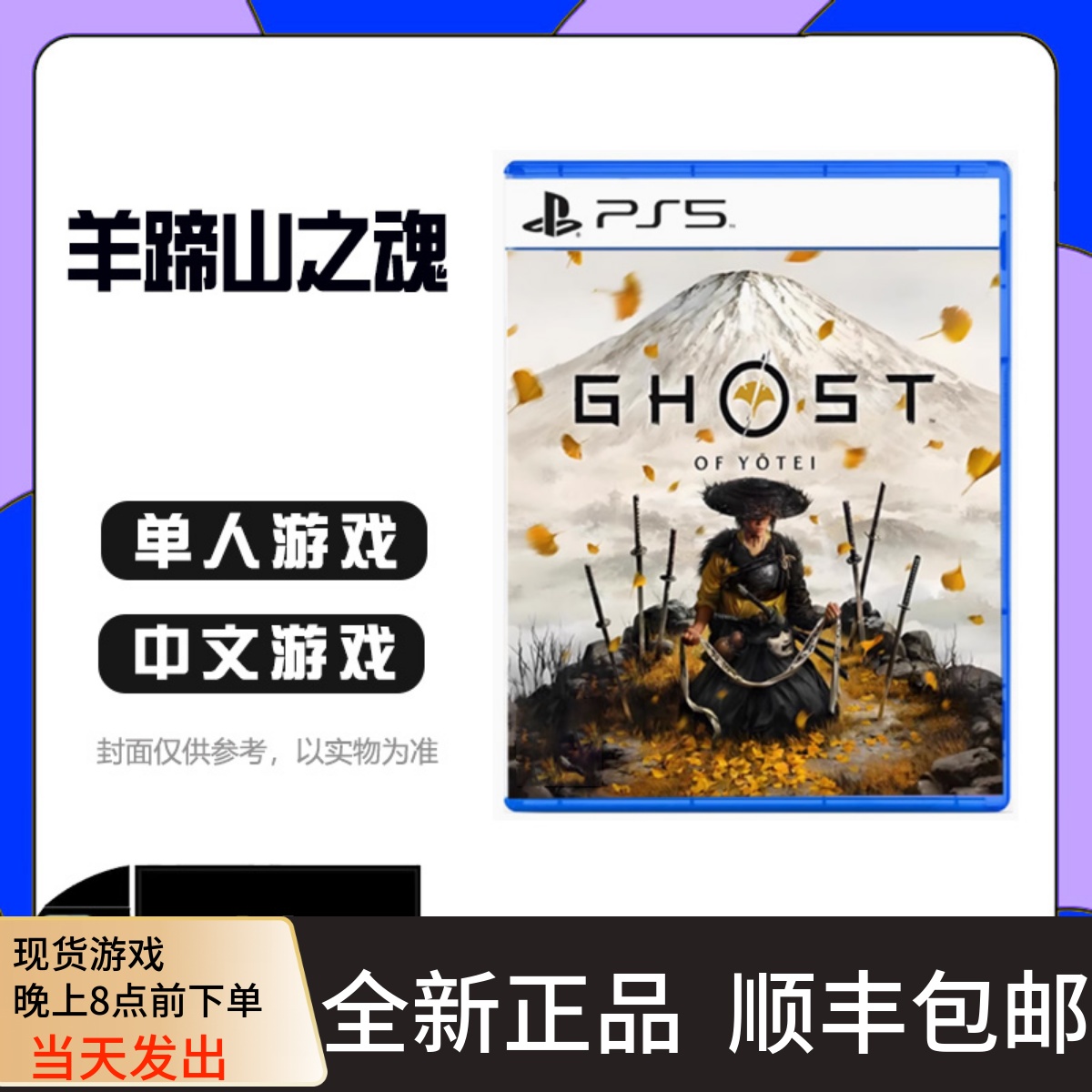 现货索尼PS5游戏 羊蹄山之魂 顺丰空运包邮 对马岛续作 实体光盘