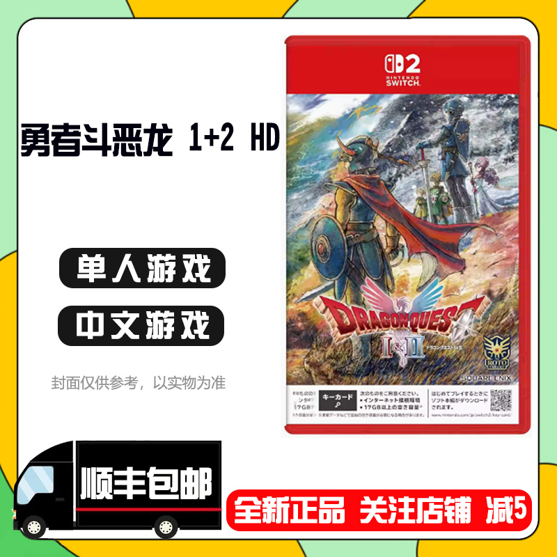 勇者斗恶龙1+2游戏NS2