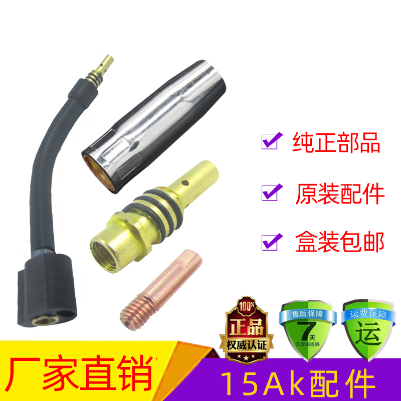 包邮15AK保护咀套连接杆导电嘴二氧化碳气体保护焊枪头配件