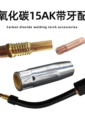 CO2二氧化碳气保焊枪配件 15AK带牙保护套保护咀带牙连接杆