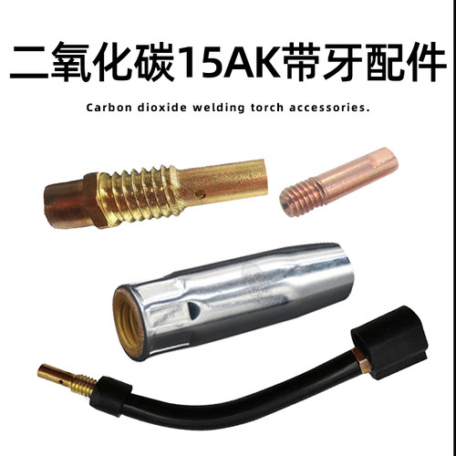 CO2二氧化碳气保焊枪配件 15AK带牙保护套保护咀带牙连接杆