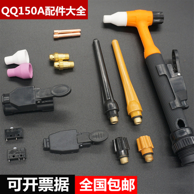 QQ-150A氩弧焊枪头配件瓷嘴 瓷咀开关钨针夹头导流件长短尾帽枪尾