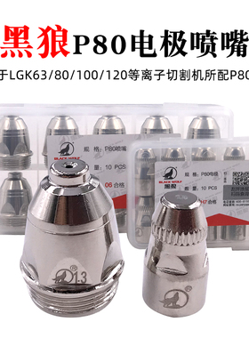 正品黑狼P80割嘴电极枪嘴割咀LGK100A120A等离子切割枪头配件喷嘴