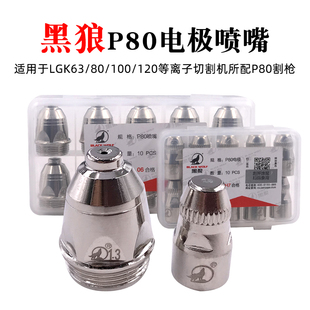 正品黑狼P80割嘴电极枪嘴割咀LGK100A120A等离子切割枪头配件喷嘴
