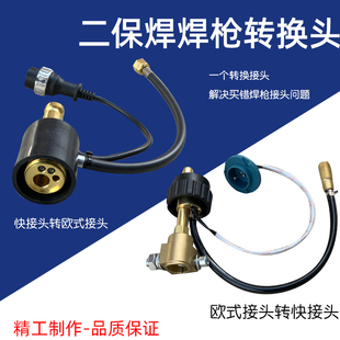 欧式转快接头气保焊枪转换头送丝机转换欧式转接二氧焊机配件