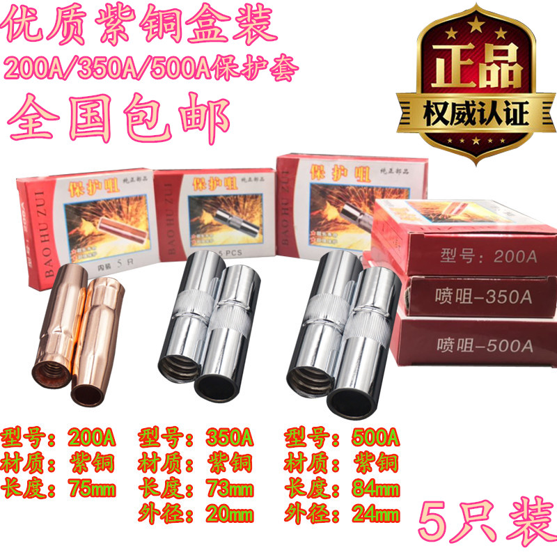 盒装紫铜二保焊机配件 气保焊焊枪200/350/500A保护套保护咀枪嘴