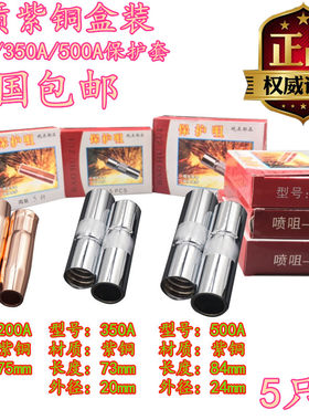 盒装紫铜二保焊机配件 气保焊焊枪200/350/500A保护套保护咀枪嘴