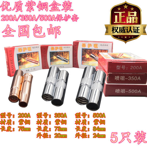 盒装紫铜二保焊机配件 气保焊焊枪200/350/500A保护套保护咀枪嘴