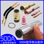 连接杆 导电嘴 CO2二氧化碳气保焊机焊枪配件500A保护套 保护咀