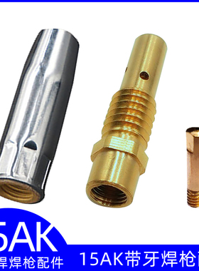 二保焊15AK带螺牙保护套嘴连接杆导电咀二气保焊枪焊枪头配件包邮