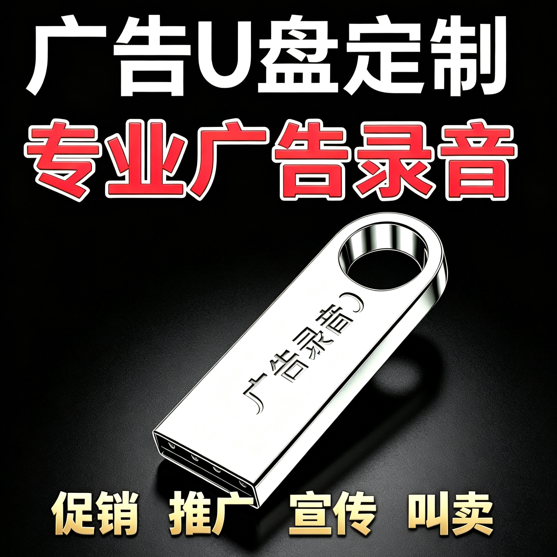 叫卖录音优盘定制录音广告u盘制作语音音频地摊促销广告配音宣传图片