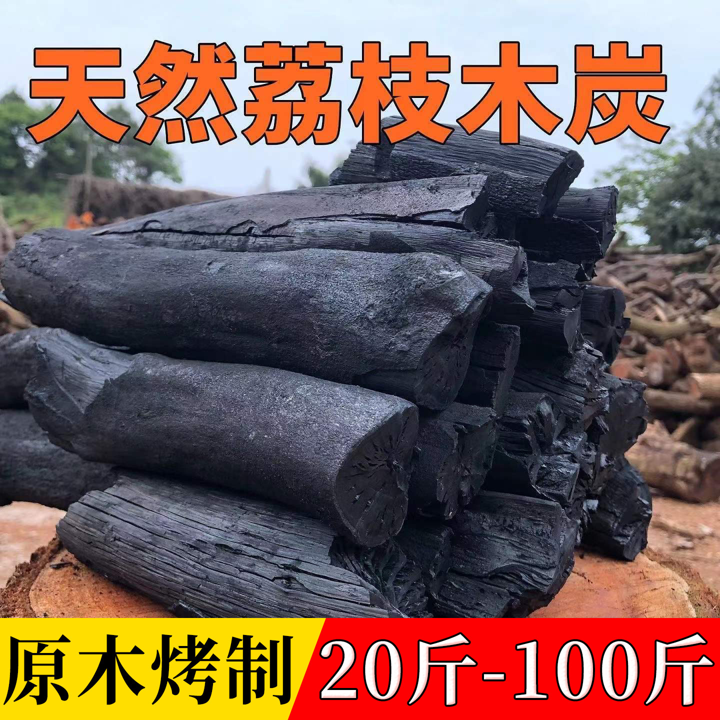 木炭烧烤果木荔枝碳家用易燃碳烤火室内取暖户外围炉煮茶野外露营