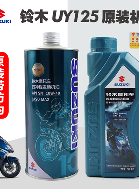 原装正品UY125 UU UE US UZ110小海豚机油适用铃木踏板车摩托车