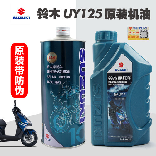 原装正品铃木摩托车机油