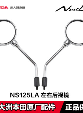 原厂新大洲本田NS125LA后视镜