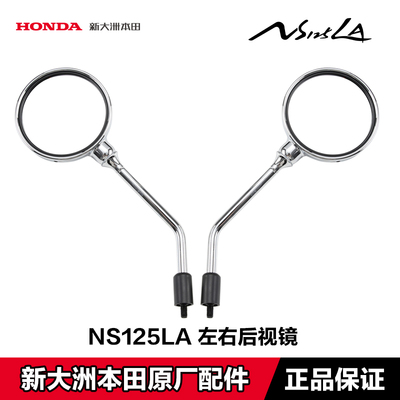 原厂新大洲本田NS125LA后视镜