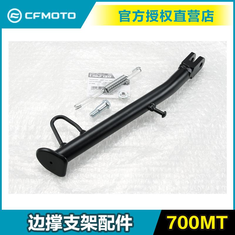 原装正品春风700MT边撑