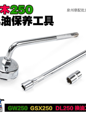 豪爵铃木GW机油滤芯DL换油工具GSX250机滤帽拆卸套筒放油螺丝扳手